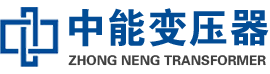 缙云油浸式变压器,缙云变压器生产厂家_缙云中能变压器厂家欢迎您
